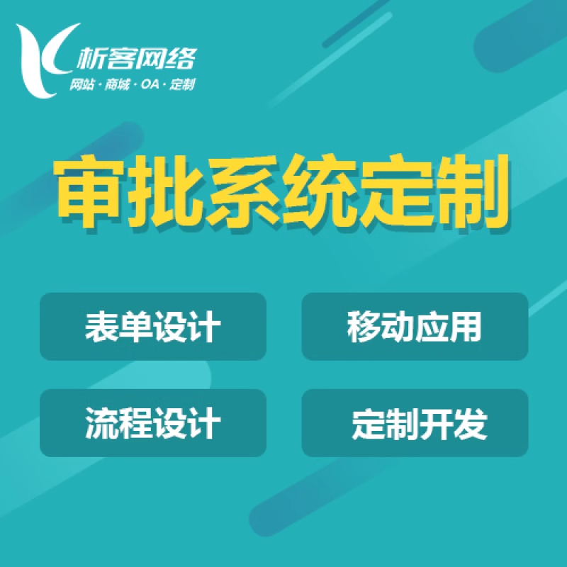 OA系統(tǒng)開發(fā)的核心技術(shù)與實(shí)施要點(diǎn)